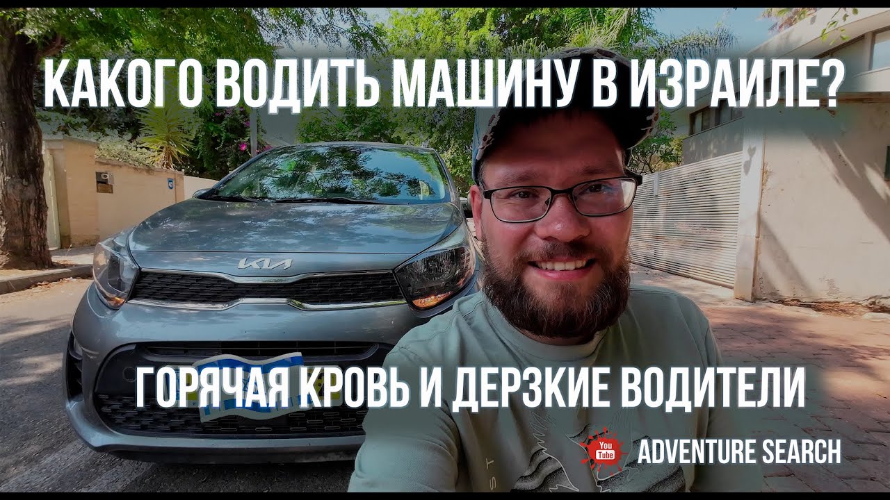 РАБОТА ВОДИТЕЛЕМ В ИЗРАИЛЕ. ГДЕ КАТАЮСЬ, СКОЛЬКО ПОЛУЧАЮ И ЛЕГАЛЬНО ЛИ ЭТО. ИДЕАЛЬНАЯ ПОДРАБОТКА