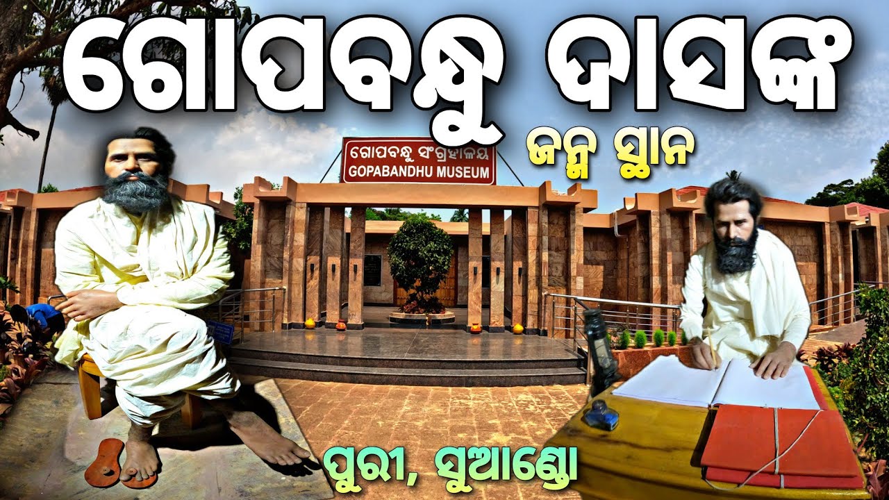 ଗୋପବନ୍ଧୁଙ୍କ ଜନ୍ମ ସ୍ଥାନ | BIRTHPLACE OF GOPBANDHU DAS // odia blog // Raj Biswal vlogs //