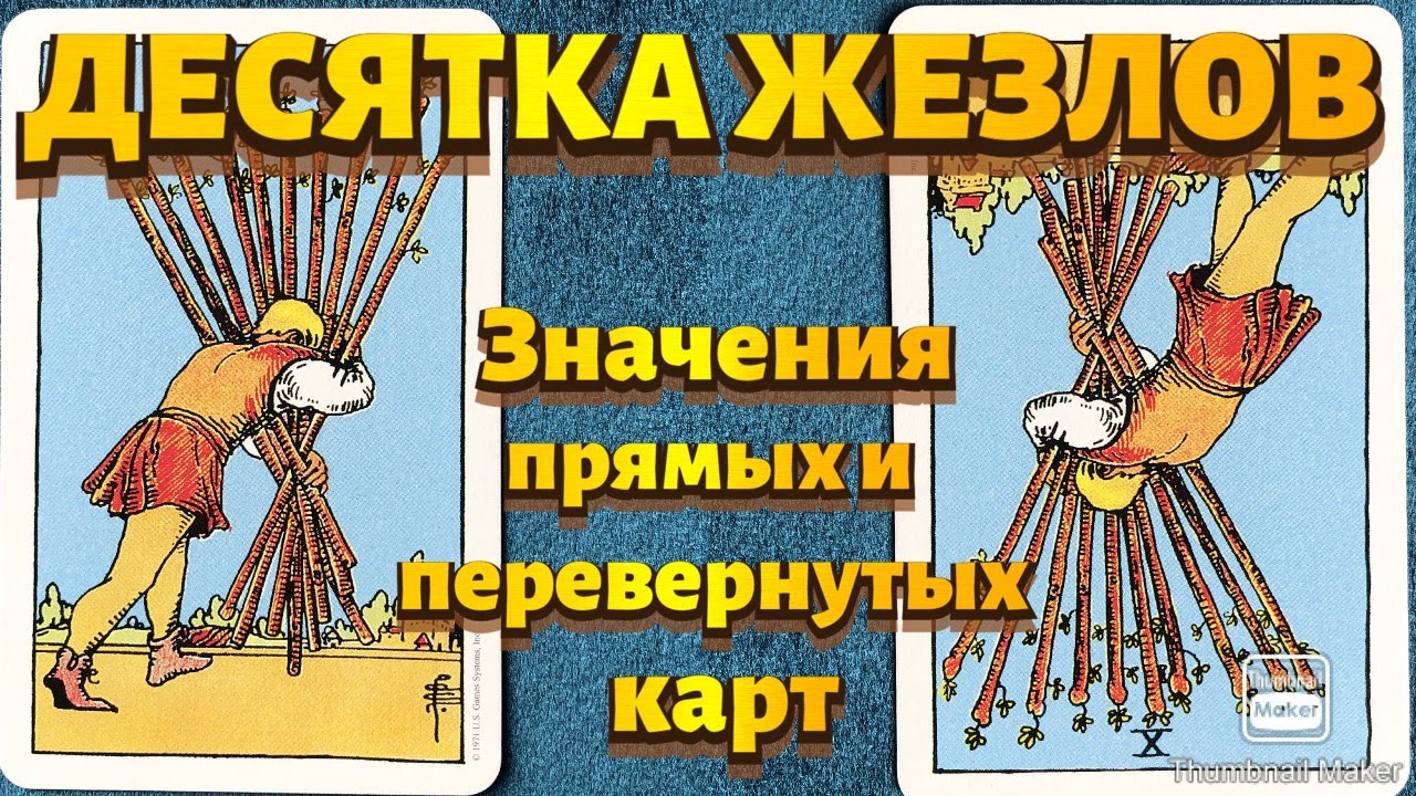 ДЕСЯТКА ЖЕЗЛОВ. Значения карты в сфере работы, финансов, отношений, здоровья, хар-ка человека.