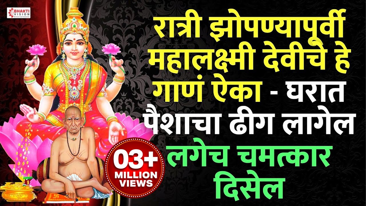 रात्री झोपण्यापूर्वी महालक्ष्मी देवीचे हे गाणं ऐका । घरात पैशाचा ढीग लागेल । लगेच चमत्कार दिसेल