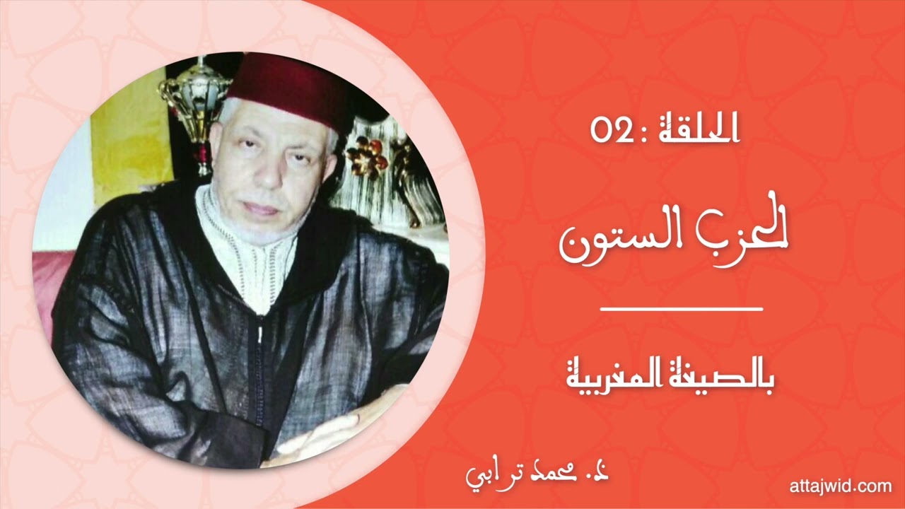 الحزب الستون بالصيغة المغربية بصوت أستاذ الأجيال محمد ترابي حفظه الله