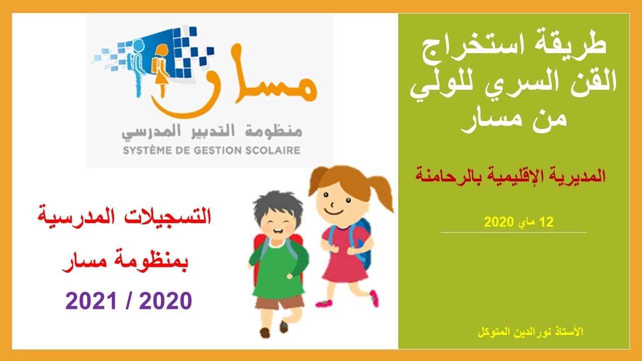 طريقة استخراج القن السري للولي من مسار 2020