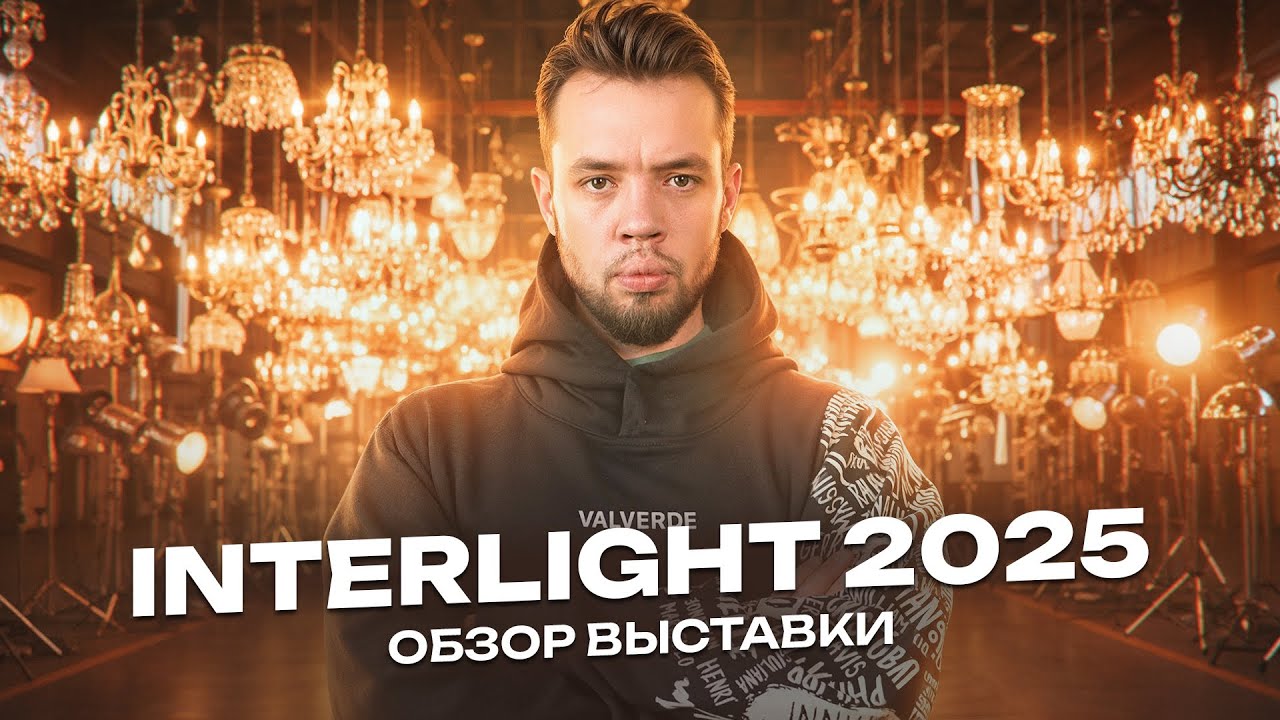 INTERLIGHT 2025 обзор умного дома на выставке