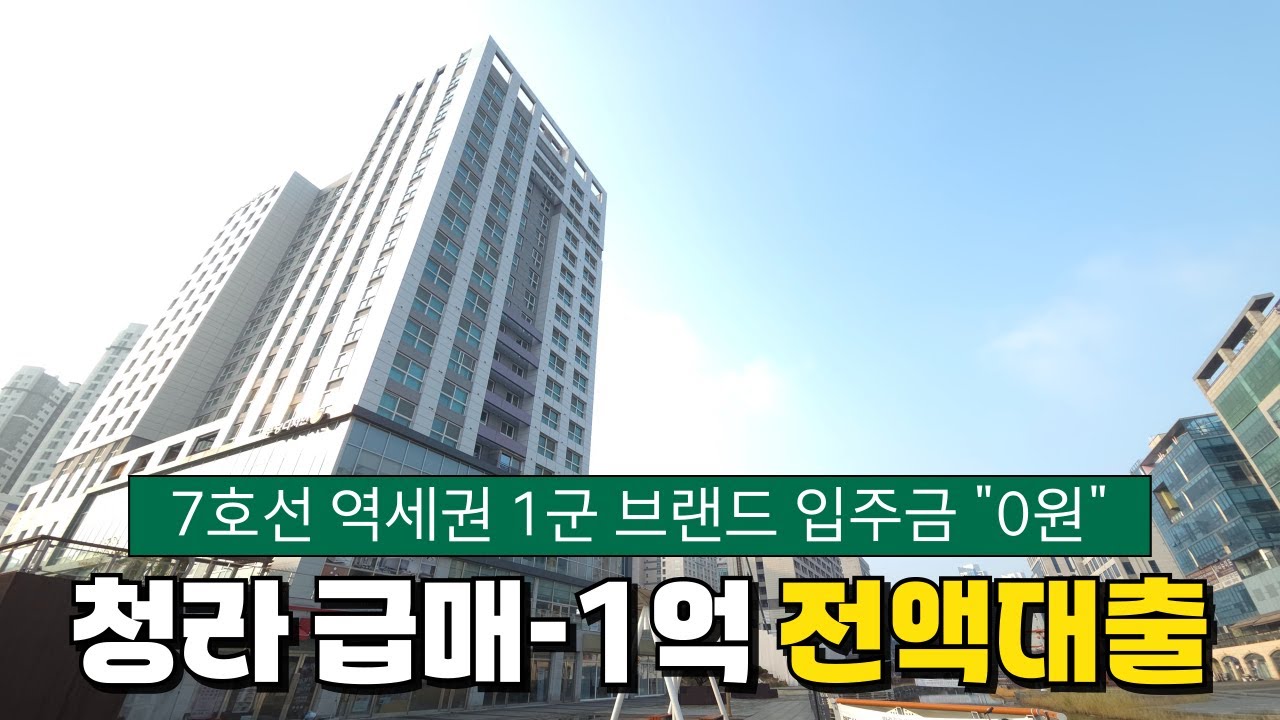 청라에 전액대출 가능한 집, 여기 딱 하나 있습니다. 월드메르디앙 회사보유분 땡처리 급매물 입주금 0원 7호선 역세권 즉시입주 가능한 무입주 신축 (No.6312)