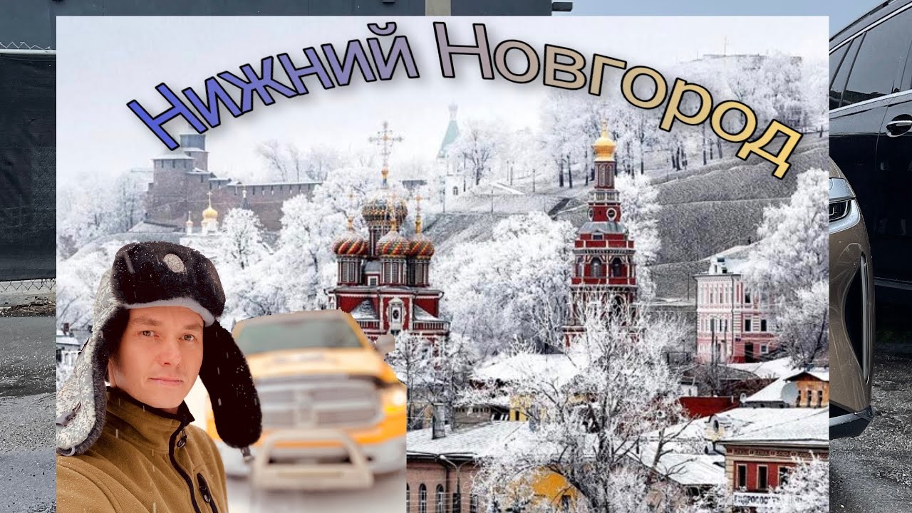 Нижегородская губерния. На пути из Майами в Москву на RAM 1500.
