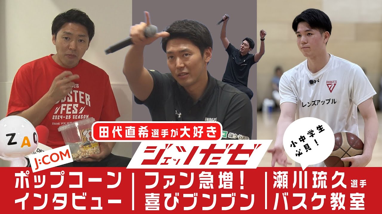 ファン激増の田代選手インタ＆必見！瀬川選手のバスケ教室