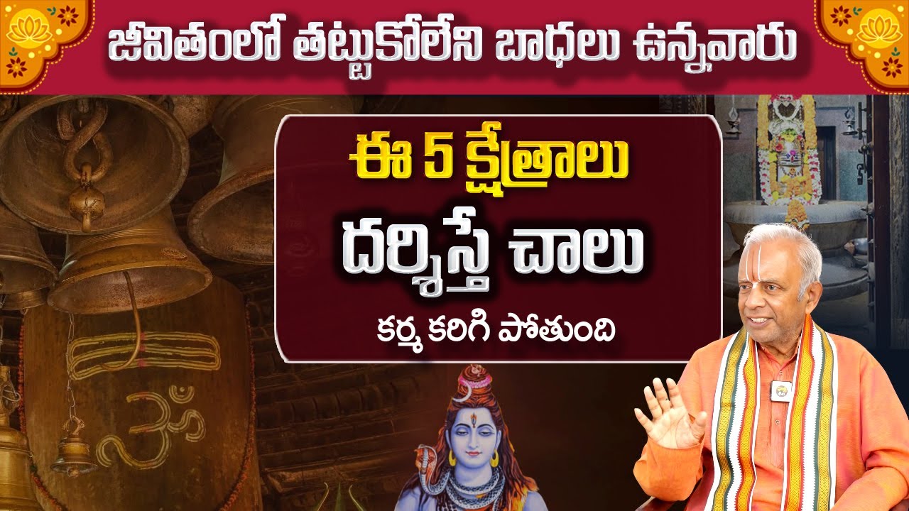 TKV Raghavan :  జీవితంలో తట్టుకోలేని బాధలు ఉన్నవారు ఈ 5 క్షేత్రాలు దర్శిస్తే చాలు