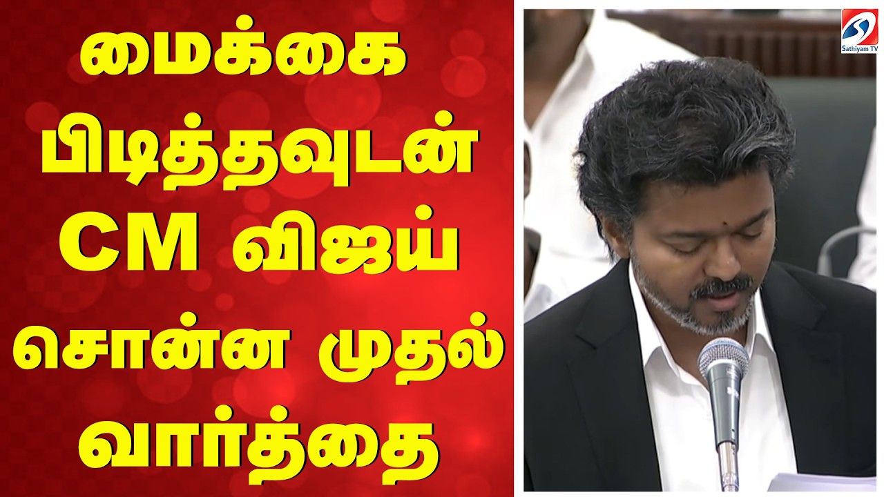 மைக்கை பிடித்தவுடன் CM விஜய் சொன்ன முதல் வார்த்தை | CM Vijay Assembly Speech | TN Assembly