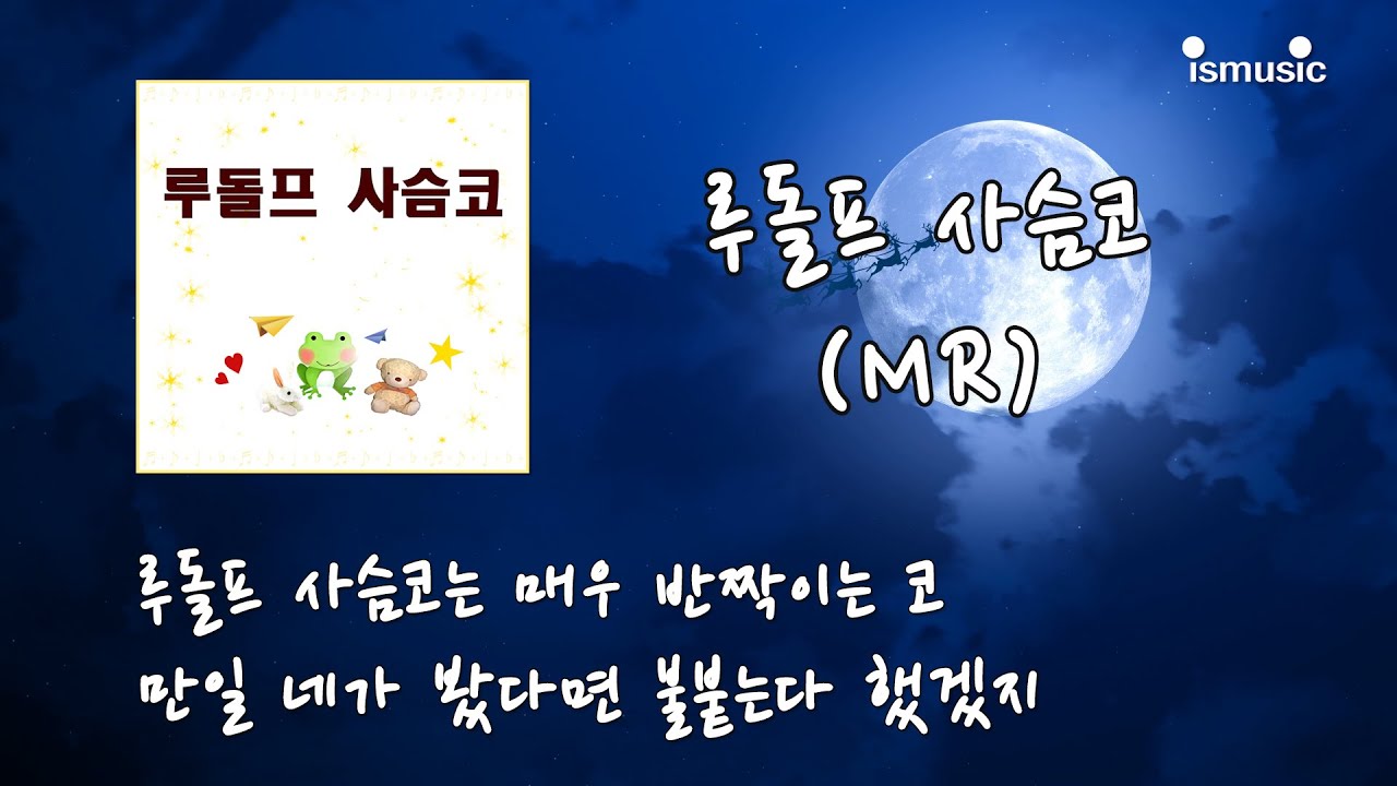 [크리스마스] 루돌프 사슴코 - 신나는 인기캐롤 (MR)