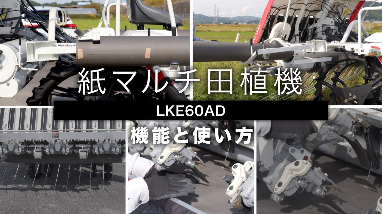 紙マルチ田植機の機能と使用方法を解説【紙マルチ田植機 LKE60AD】
