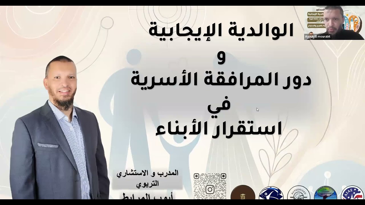 محاضرة : الوالدية الإيجابية فن بناء أجيال المستقبل, من تقديم المدرب و الاستشاري التربوي أيوب المرابط