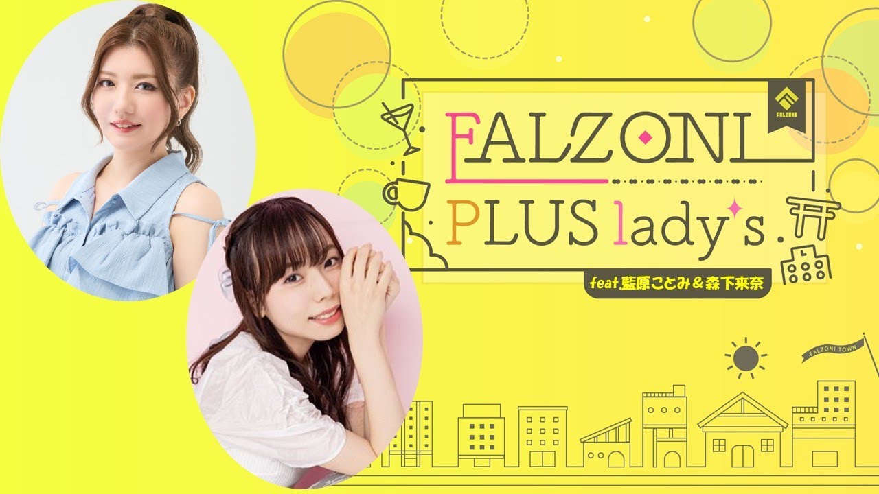 第3回 FALZONI PLUS lady's feat.藍原ことみ＆森下来奈