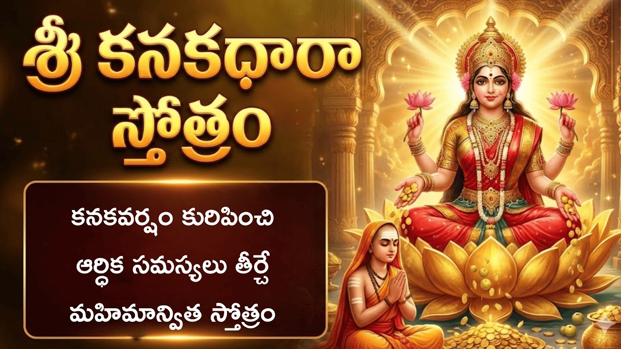కనకధారా స్తోత్రం | అష్టైశ్వర్యాలు ప్రసాదించే శంకరాచార్య కృత మహిమాన్విత స్తోత్రం #dharmikakathalu