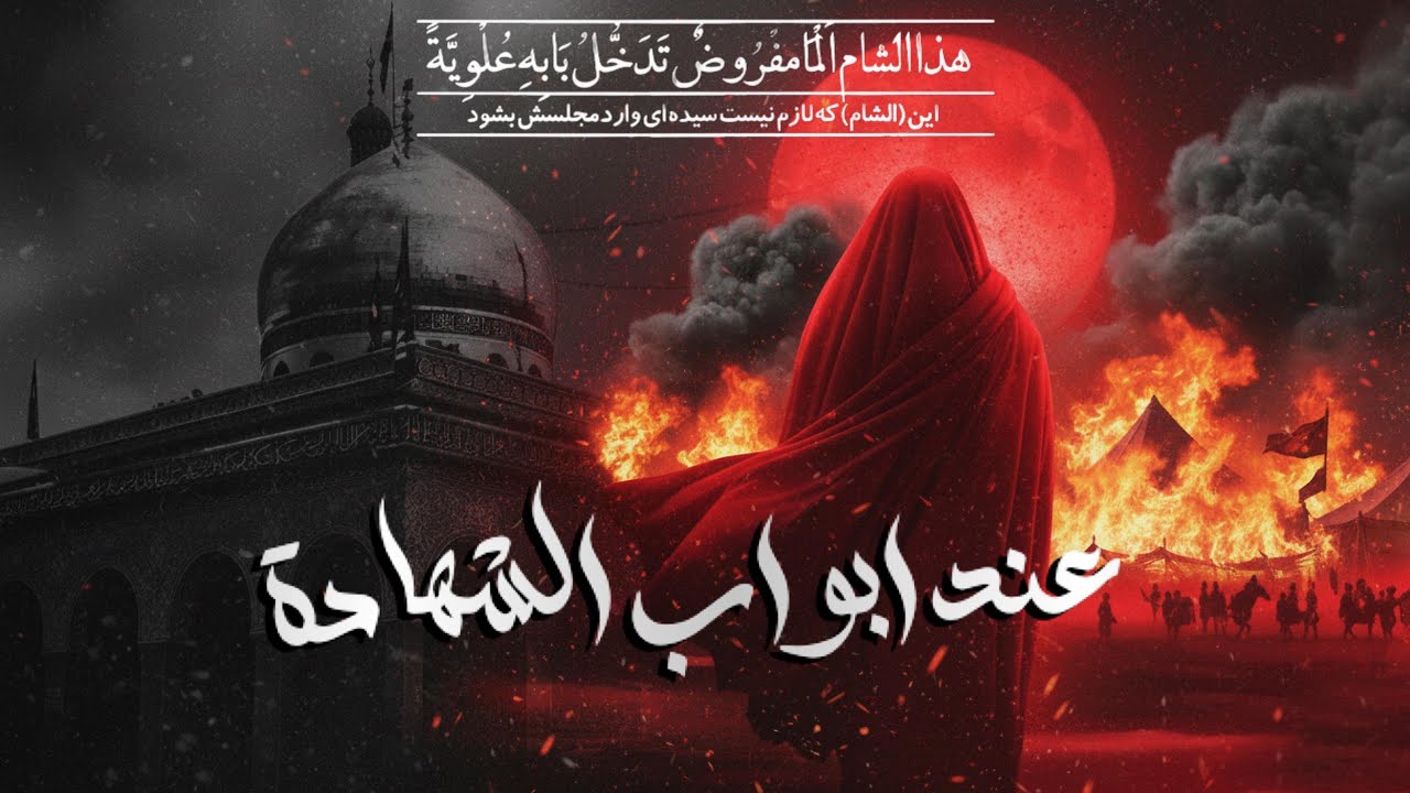 عند ابواب الشهادة | وثائقي خاص للسيدة زينب ع 1447هـ