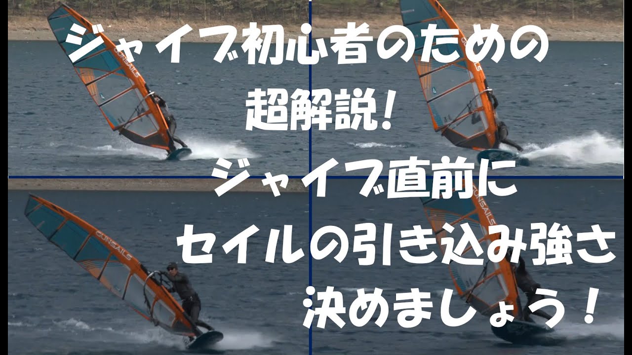 初心者のための「止まらないジャイブ」【セイル引き込み編】　＊ウインドサーフィン、ジャイブ解説