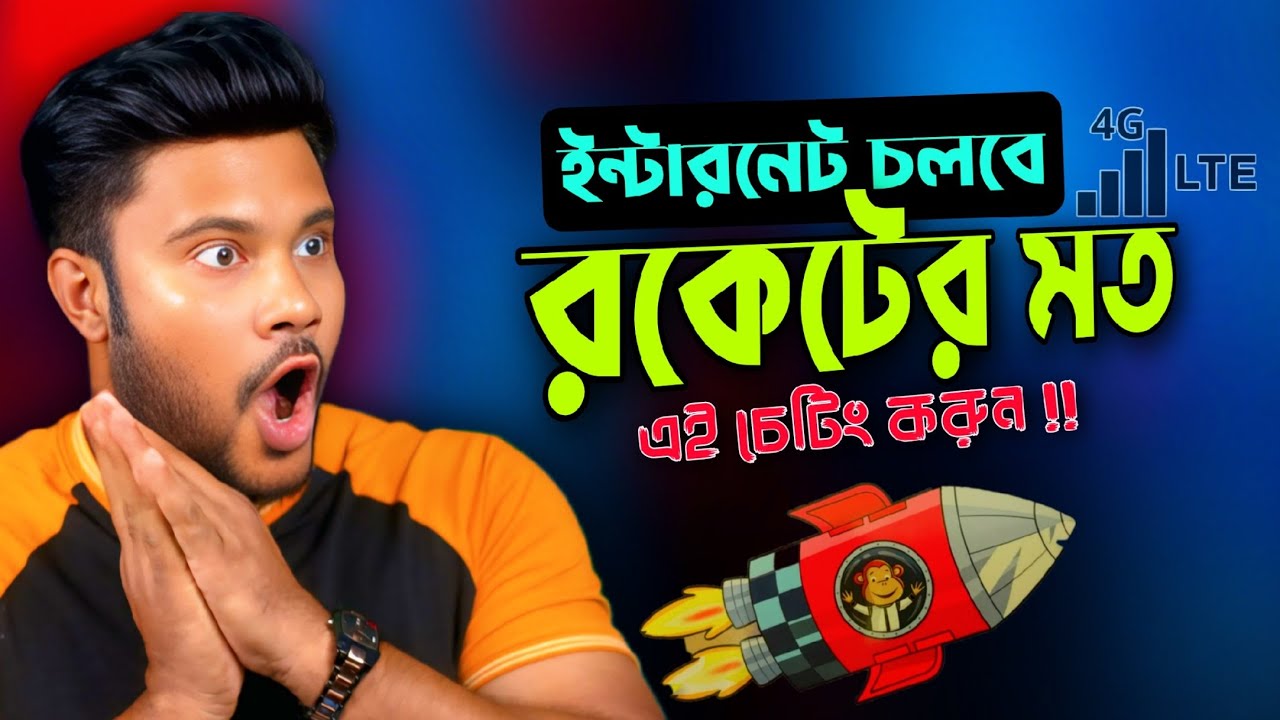মোবাইলের ইন্টারনেট স্পিড বাড়ানোর সহজ মাধ্যম শিখে নিন | internet speed new settings !! 