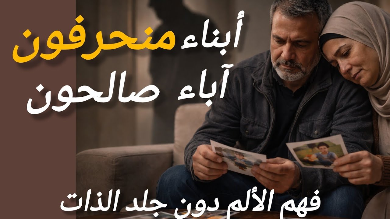 عندما ينحرف أحد الأبناء...من يحس بألم وحزن الآباء ؟ 😥