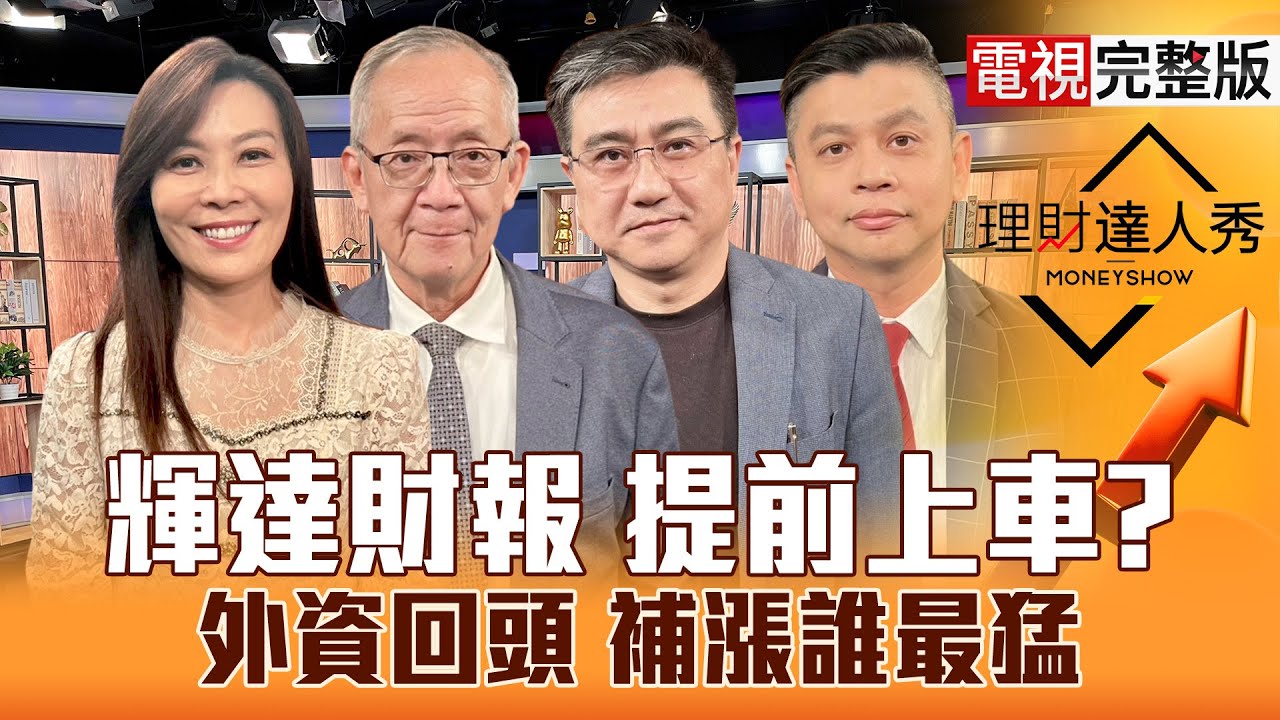【理財達人秀】台幣還會升？台股邪惡第5波？台積電.鴻海拚V轉 載板上檔無壓？輝達財報開獎 記憶體封測補漲？CPO回測季線好買？｜李兆華、李永年、楊雲翔、林漢偉2025.11.17【電視完整版】