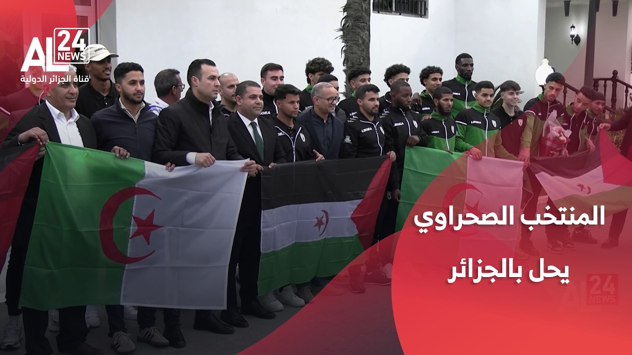 الجزائر - الصحراء الغربية | المنتخب الصحراوي يحل بالجزائر تحسبا لمباراة تدعم القضايا العادلة