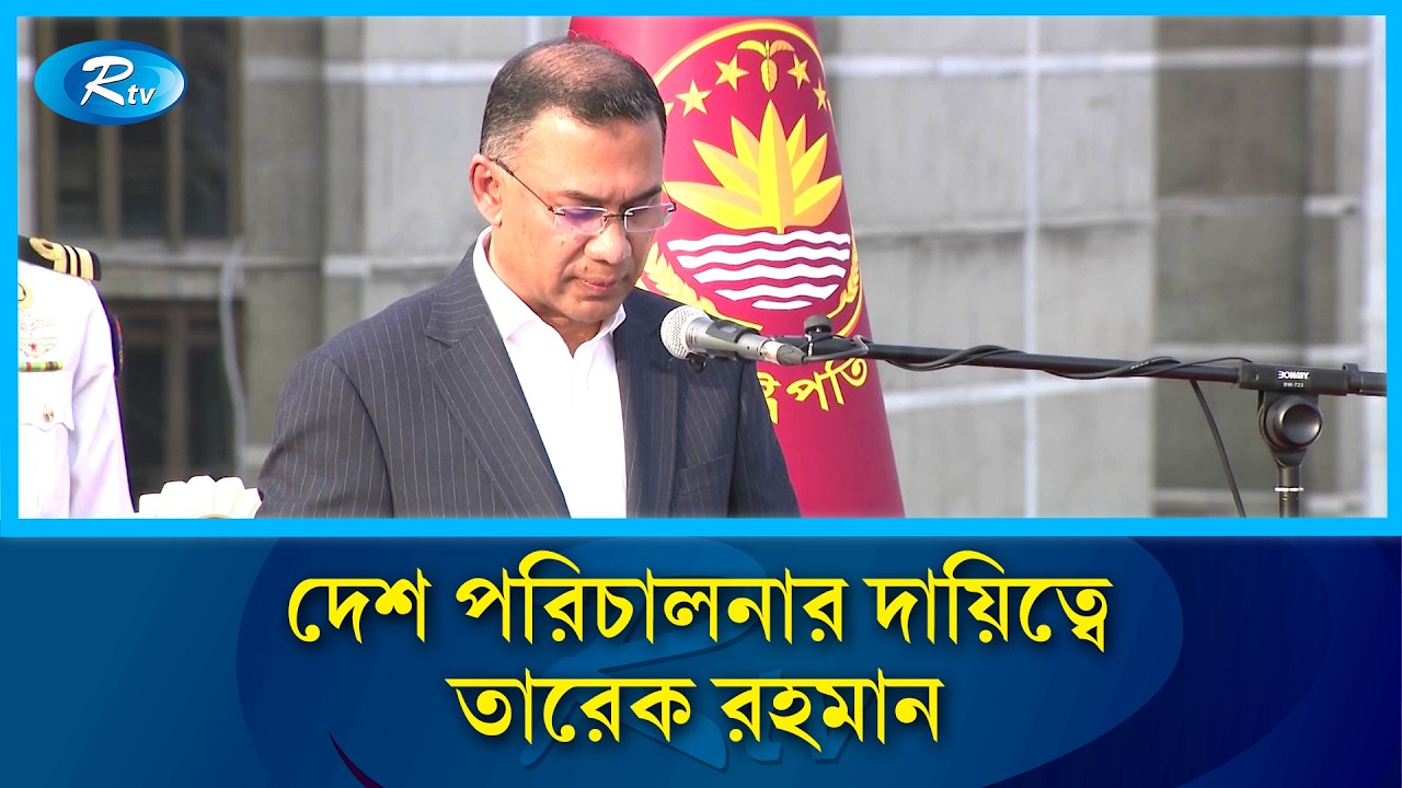 প্রধানমন্ত্রী হিসেবে শপথ নিলেন বিএনপির চেয়ারম্যান তারেক রহমান | Rtv News