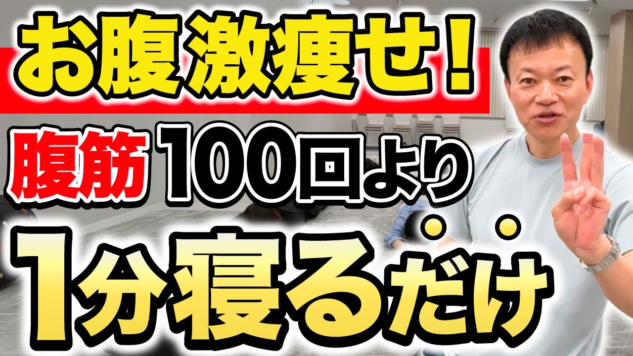【プニョ肉剥がすよ！全員集合】腹筋トレは不要！１分やるだけで脂肪が激減！腰痛改善＆自律神経まで整える山内流”プニョ肉剥がし”を伝授します（脊柱管狭窄症・反り腰）