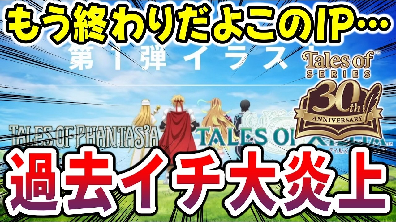 【※大炎上】『テイルズ オブ』30周年プロジェクトがとんでもないことに&hellip;もうオワコンなのか【バンナム/PS5/テイルズ/クソゲー】