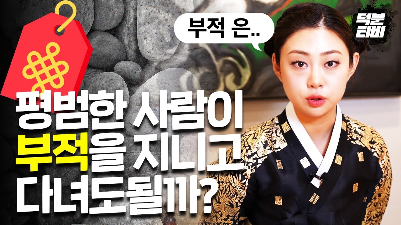 무속 신앙을 믿지 않는 사람이어도 부적을 지니고 다니면 좋아지나요?