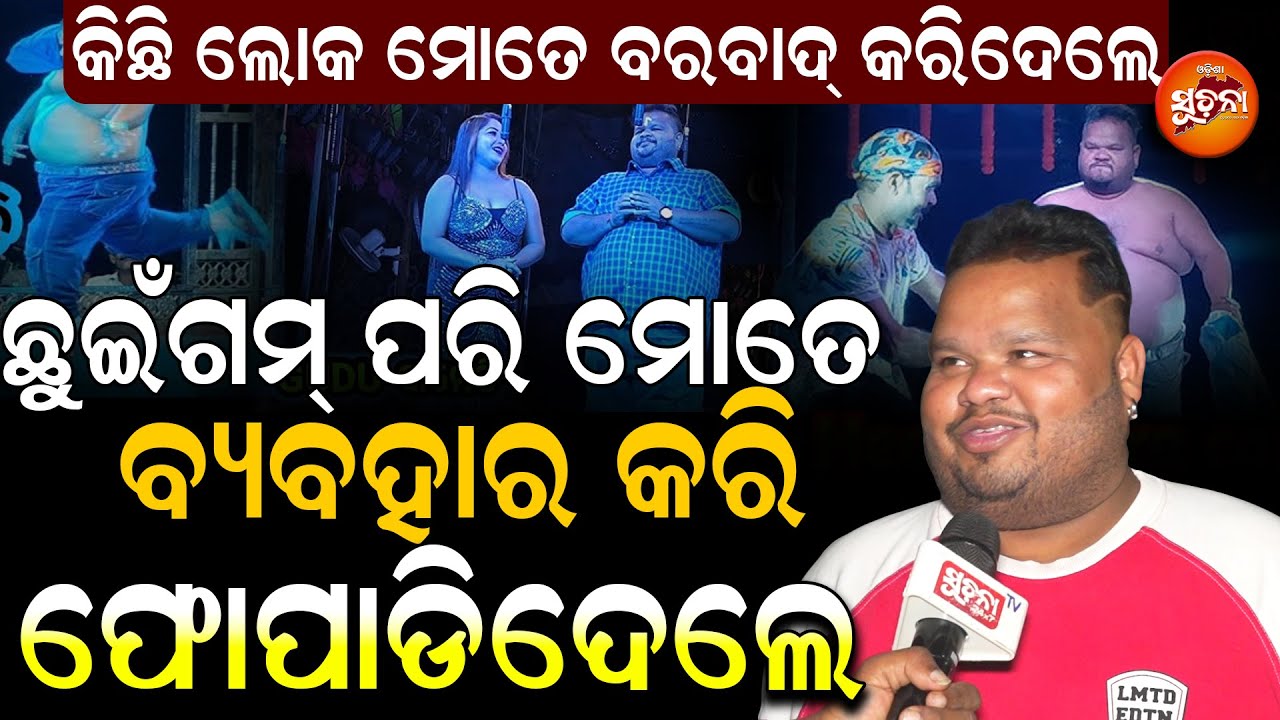 ପରଦା ପଛର ସତ୍ୟ: ସୁଟିଂ ପଇସା ମାଗିବାରୁ ଗାଳି ଶୁଣିଲେ ଗୁଡୁ ! Gudu |ExposedTruth | TRPGame | liveperformance