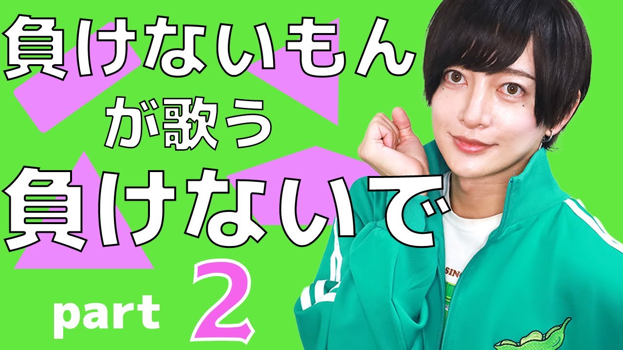 【負けないもん】が また【負けないで】を歌ってみた。