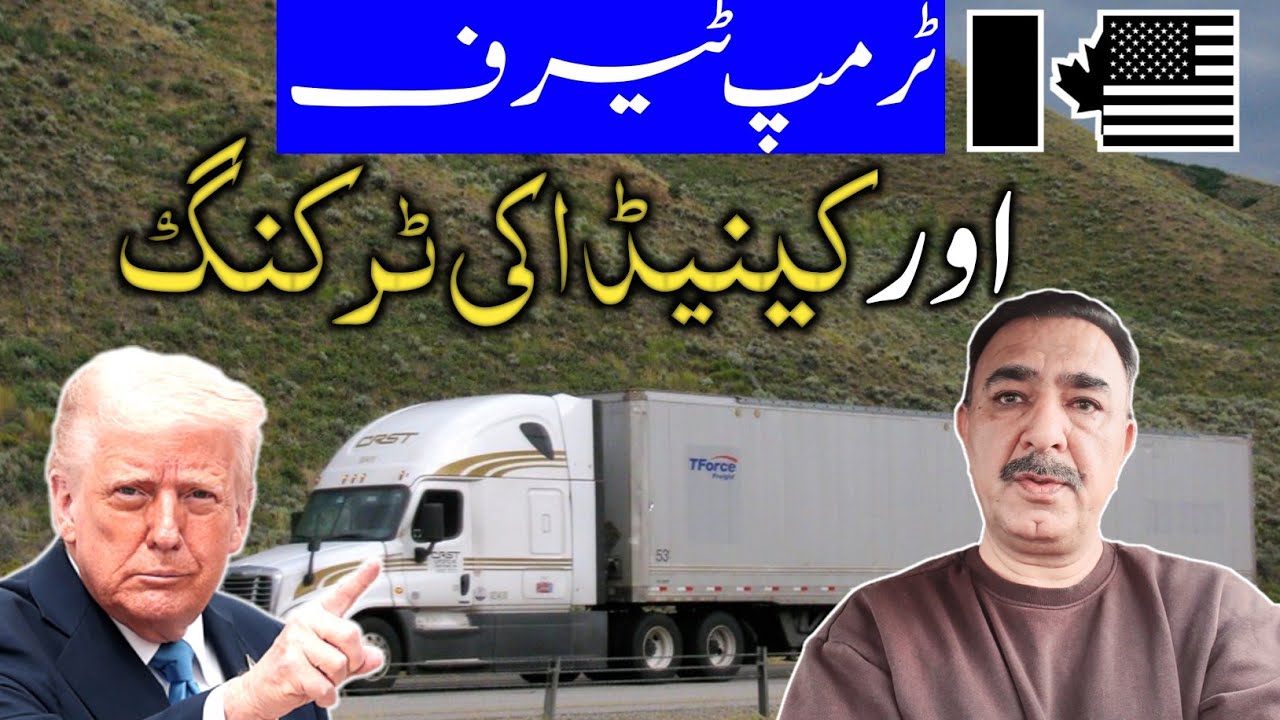 کینیڈا کی ٹرکنگ پہ ٹرمپ ٹیرف کے اثرات اور جاب مارکیٹ Update
