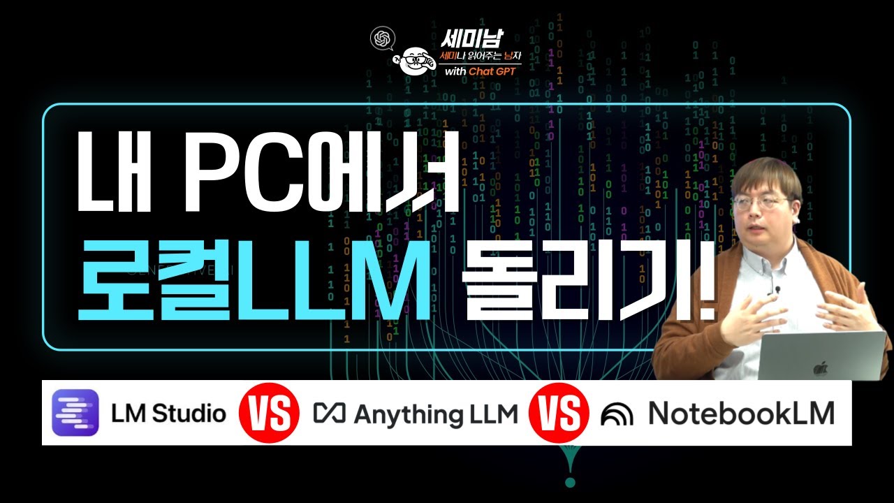 내 PC에서 로컬LLM 돌리기! LMStudio vs AnythingLLM vs NotebookLM  [세미남590@토크아이티, 윤성열 대표 / 드림플로우]