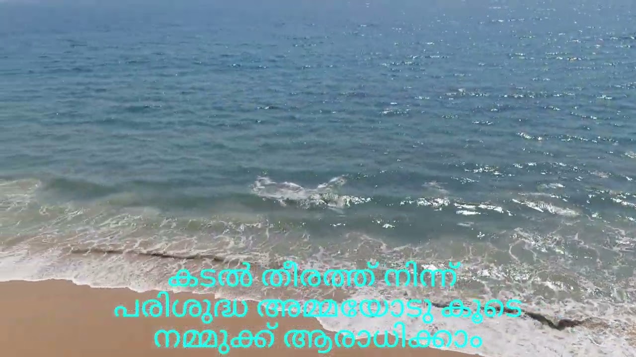 കടല്‍ തീരത്തു നിന്നും പരിശുദ്ധ  അമ്മയോടു ചേര്‍ന്നുള്ള ആരാധനാ....#jesus #love #prayer #miracle 