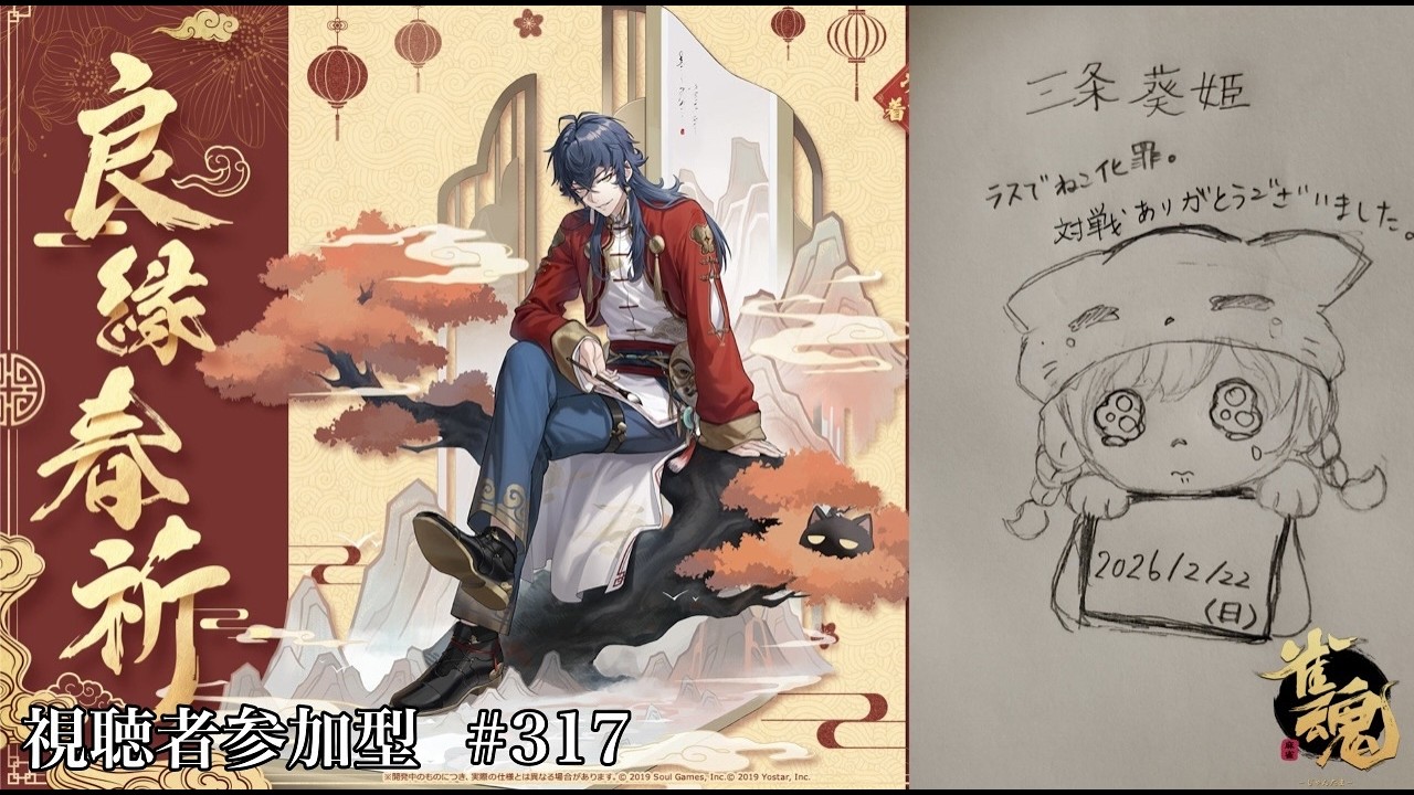 【雀魂】｢水と花の最大公約数｣ 与えるわけでもなく寄り添うわけでもなく、二人の最大公約数を探しにいこう ～登録者限定視聴者参加型～ #317 ※概要欄必読【三条葵姫Vtuber/猫姫水鴉】