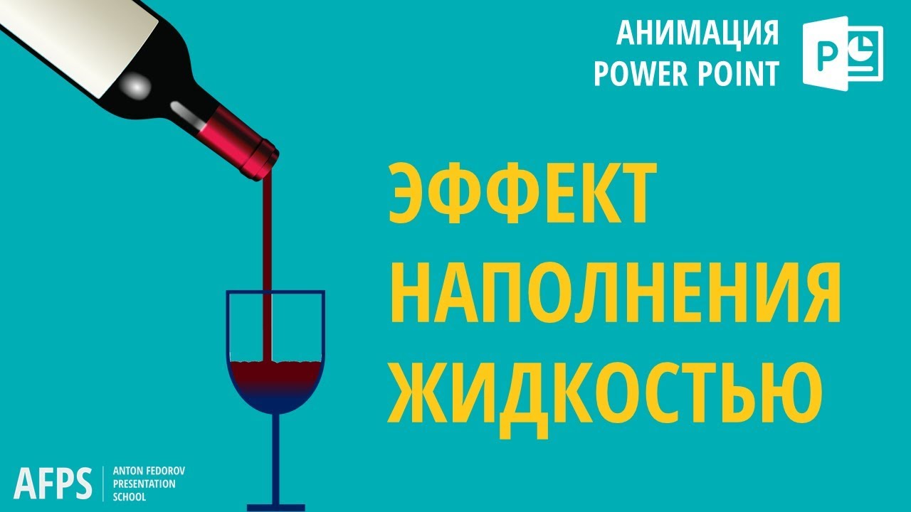 Эффект наполнения жидкостью / Анимация PowerPoint