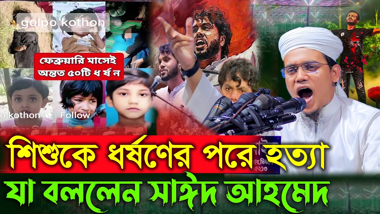 শিশুকে ধ*র্ষ*ণের পরে হ*ত্যা যা বললেন || Mufti Sayed Ahmad Kalarab​ New Waz 2026 BD Tafsir 24