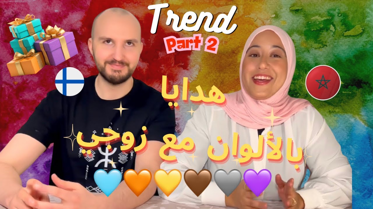 ترند الهدايا بيني وبين راجلي 🤣🎁 الموت ديال ضحك و متوقعتش يختار ليا هاد الهدايا 🤣🤣