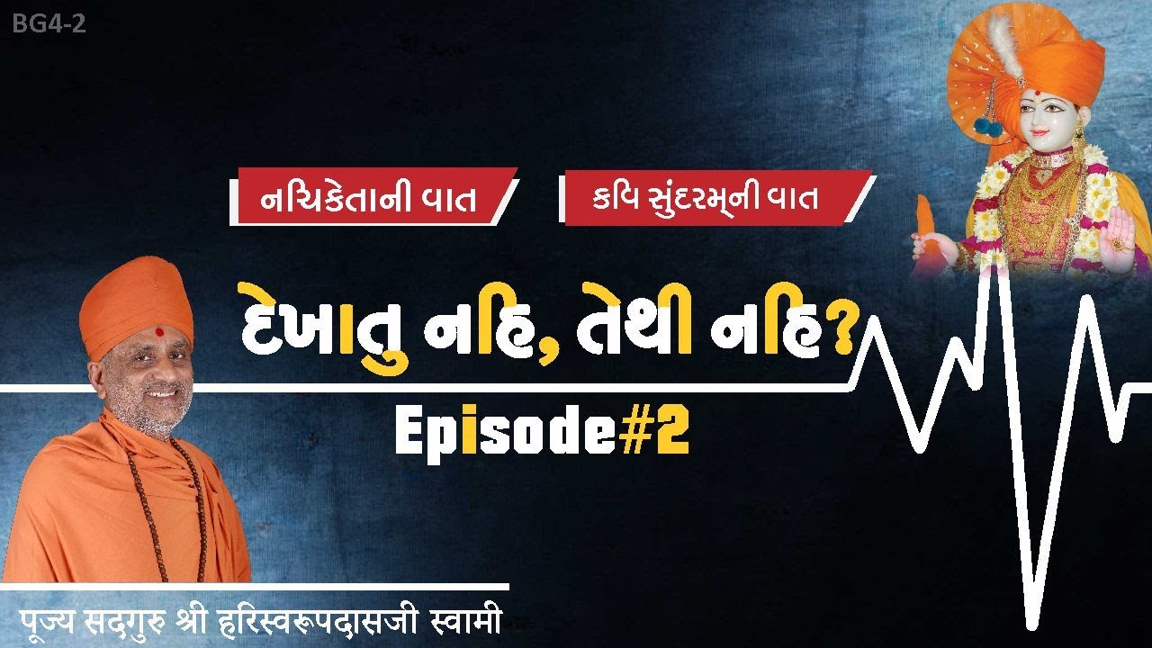 Dekhatu Nahi, Tethi Nahi | દેખાતુ નહીં, તેથી નહીં? |  Pu. Hariswarupdasji Swami । Daily Satsang