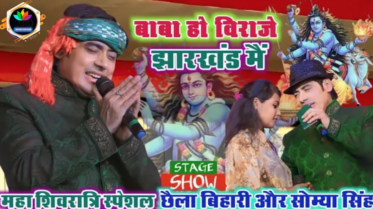 #सुनील_छैला​ बिहारी और#सौम्यसिंह​ |Kheleiy Rahiye Dhoopei Rahiye | #chhallaBihari​ |शिवरात्रि स्पेशल