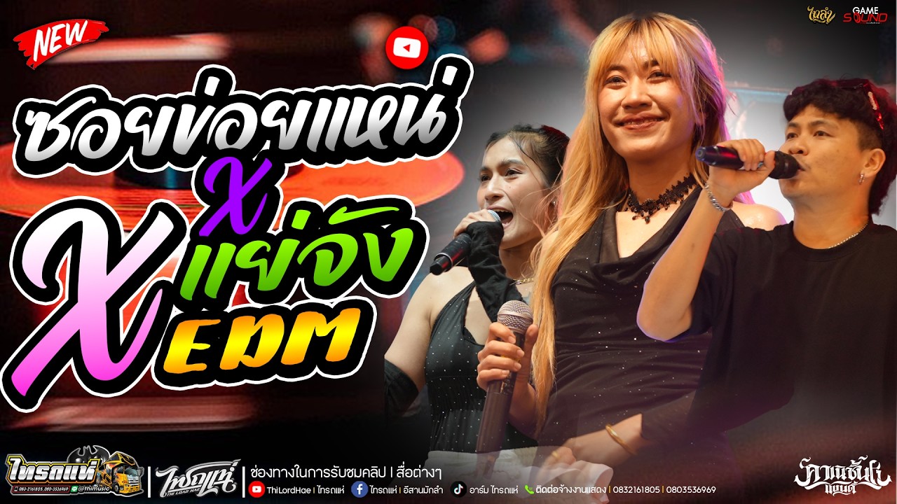 มาใหม่!! เพลงฮิต!! TIKTOK [ ซอยข่อยเเหน่ X แย่จัง X EDM ] สามช่า แสดงสด คาเนชั่นเเบนด์ | ไทรถแห่ |📸