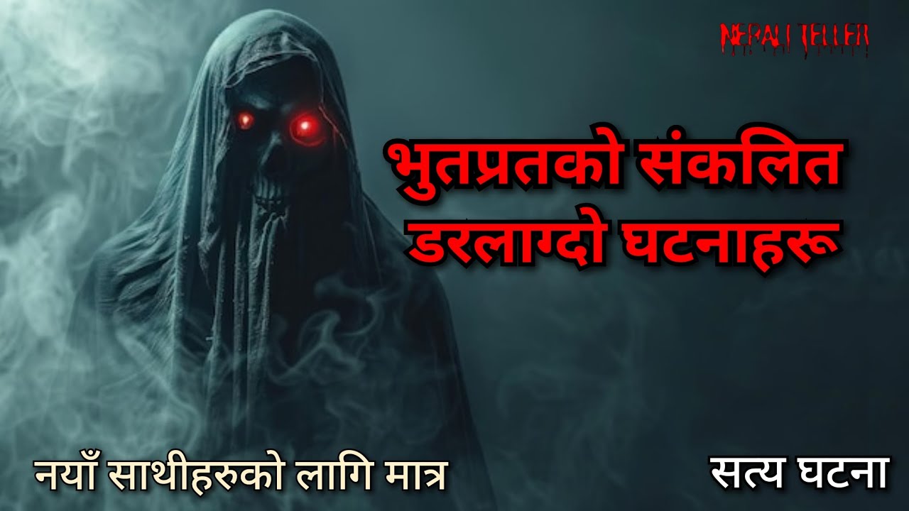 NEPALI GHOST STORY | BHOOTPRET KO SANKALIT DARLAGDO GHATANA HARU | TRUE STORY | NEPALI TELLER