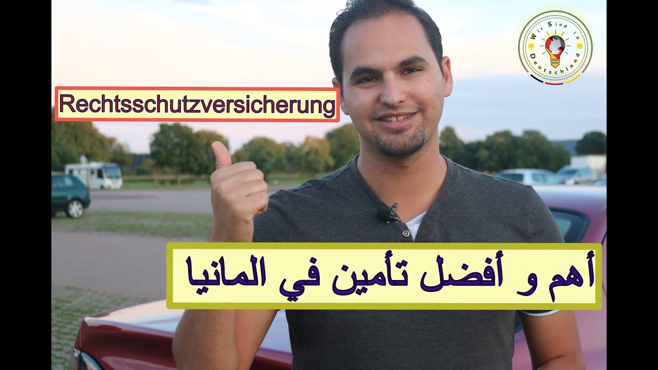 اهم وافضل تأمين في المانيا ضد اي مشكلة - Rechtsschutzversicherung