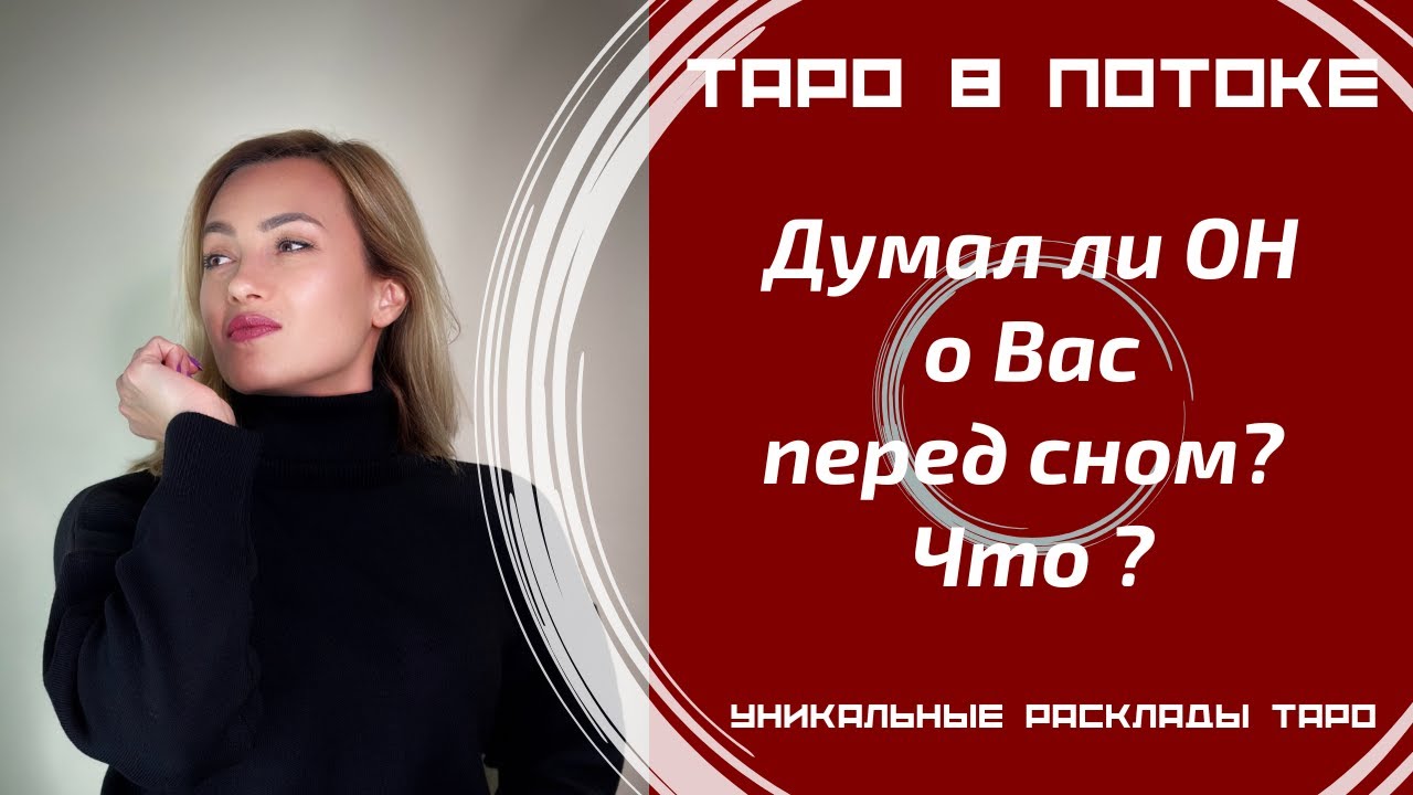 Думал ли ОН о Вас перед сном? Что он думал?
