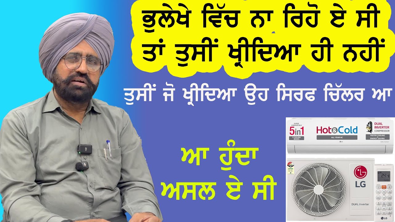 100 ਸਾਲ ਤੋਂ ਚੱਲ ਰਹੇ ਆ ਏਅਰ ਕੰਡੀਸ਼ਨਰ ਪਰ ਆਪਣੇ ਲੋਕ ਅੱਜ ਵੀ ਚਿੱਲਰ ਚੱਕੀ ਆਉਂਦੇ ਆ