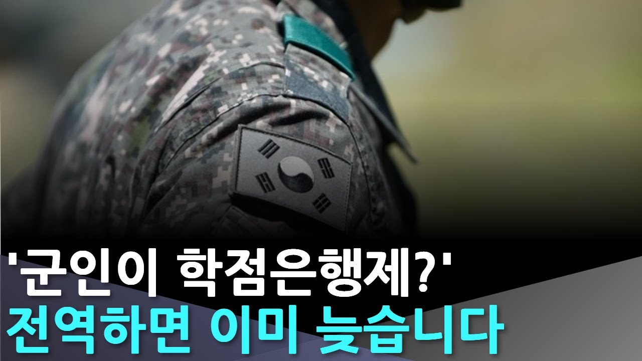 군인도 가능합니다, 학점은행제로 편입 자격 만드는 현실적인 방법