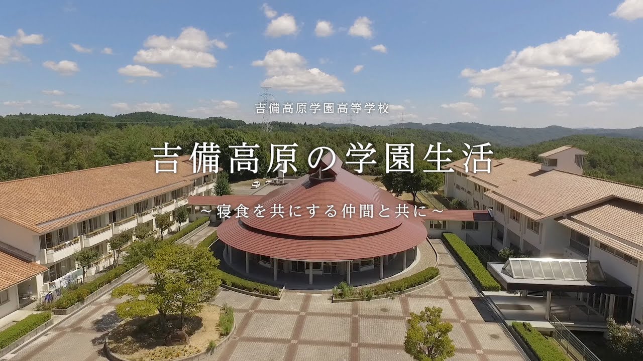 吉備高原学園高等学校　寮生活紹介ドキュメンタリー