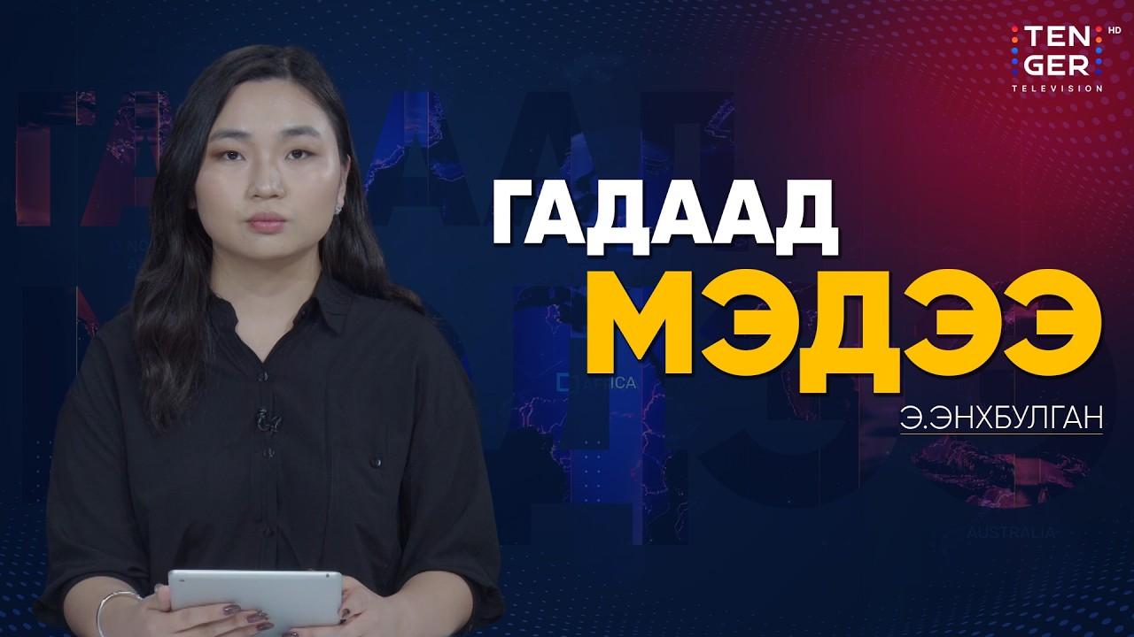 АНУ-ЫН ХОРИГТ ОРСОН КУБАД НЕФТИЙН ХОМСДОЛ ОНЦ БАЙДЛЫН ТҮВШИНД ХҮРЭВ | Гадаад Мэдээ 2026.2.10