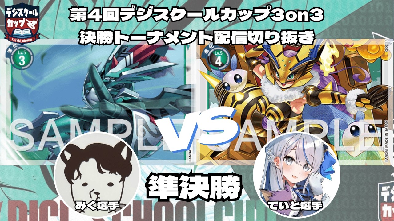 2026/2/21 第4回デジスクールカップ3on3 トーナメント準決勝 配信卓