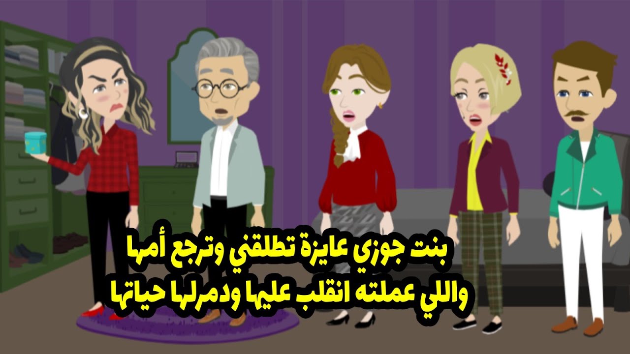 بنت جوزي عايزة تطلقني وترجع أمها واللي عملته انقلب عليها ود-مرلها حياتها
