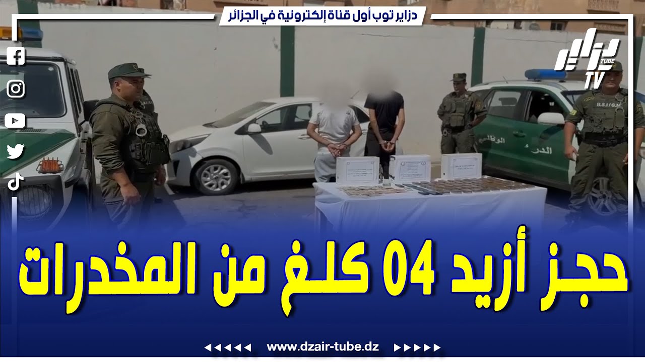 وضع حد لشبكة إجرامية مختصة في المتاجرة بالمخدرات متكونة من شخصين وحجز أزيد (04) كلغ من المخدرات