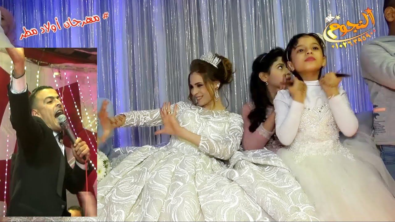 العريس والعروسه مولعين الفرح  | مهرجان أولاد مطر | نقيطه | شركة النجوم 01026395900
